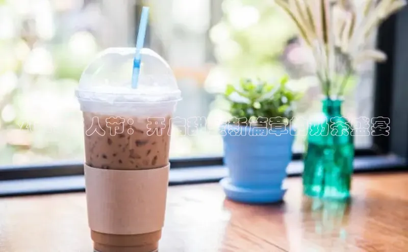 2025情人节：开启甜蜜新篇章的奶茶盛宴