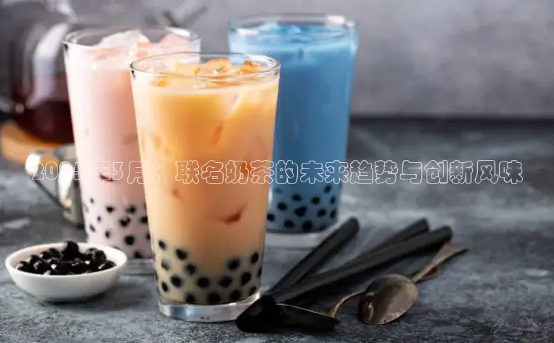 2025年3月：联名奶茶的未来趋势与创新风味