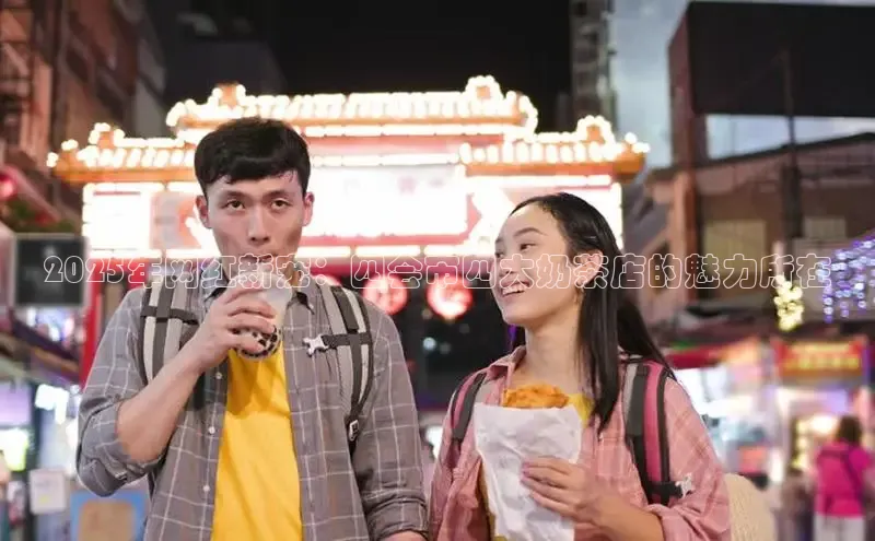 2025年网红新宠：四会市四大奶茶店的魅力所在