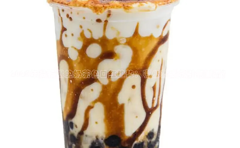 2025年最抢眼的奶茶色口红趋势：哪些款式将引领潮流？